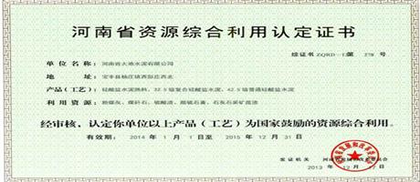 河南省資源綜合利用認定證書