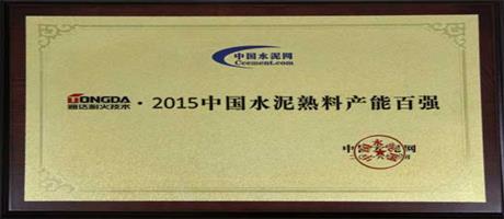 2015中國(guó)水泥熟料產(chǎn)能百?gòu)?qiáng)