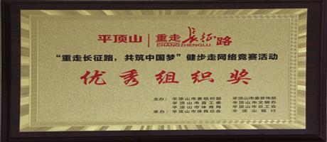 “重走長征路，共筑中國夢”健步走網(wǎng)絡(luò)競賽活動(dòng)優(yōu)秀組織獎(jiǎng)